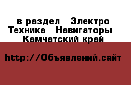  в раздел : Электро-Техника » Навигаторы . Камчатский край